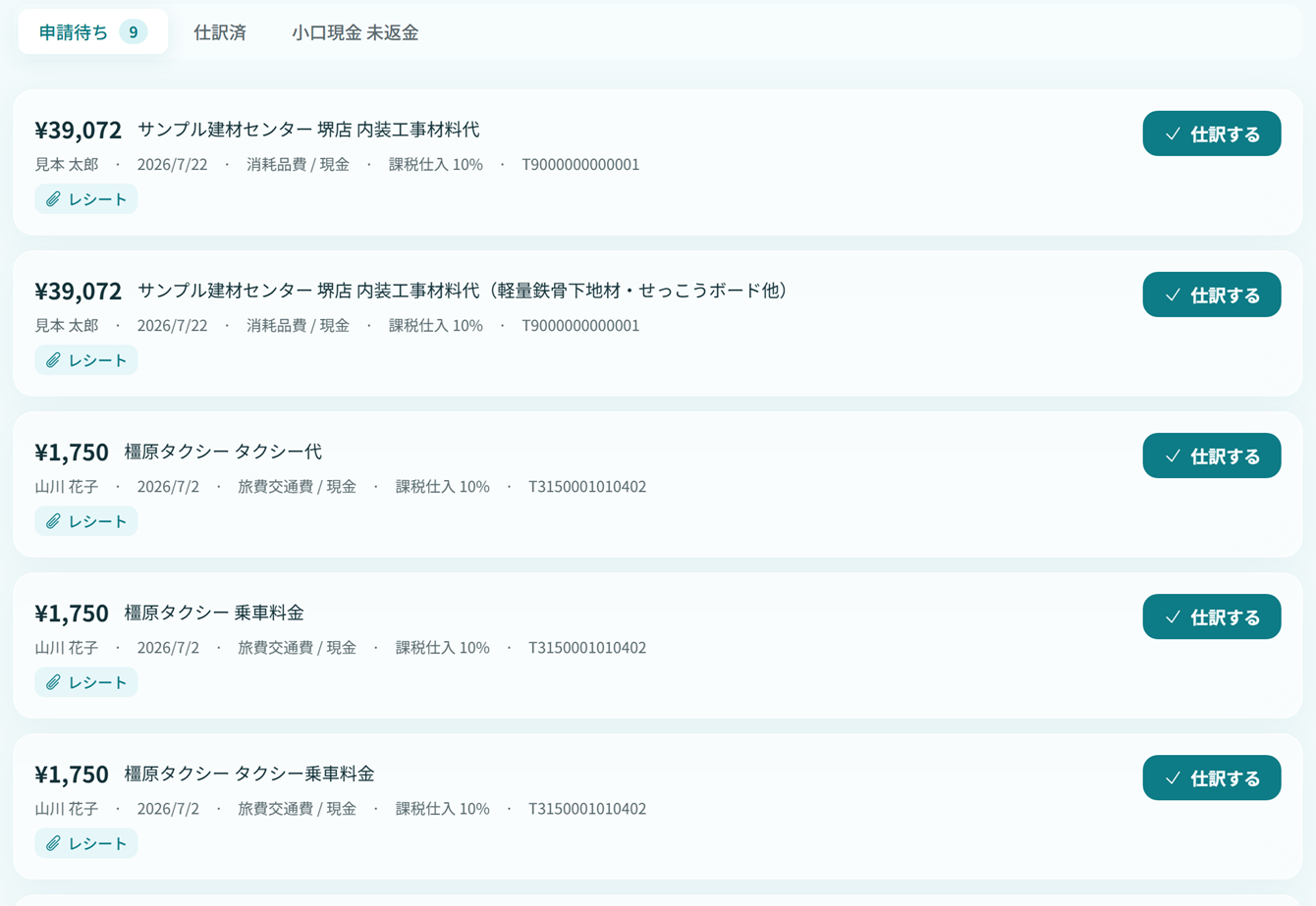 KATEONの経費管理画面。レシートから読み取られた経費が一覧に並び、会計ソフトへ仕訳できる