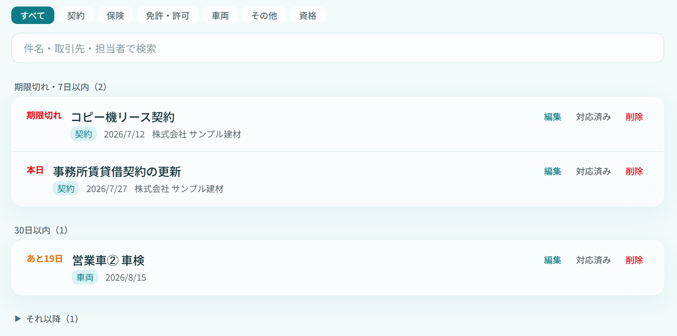 KATEONの期限レーダー画面。期限切れ・本日・あと19日といった期限が近い順に並んでいる
