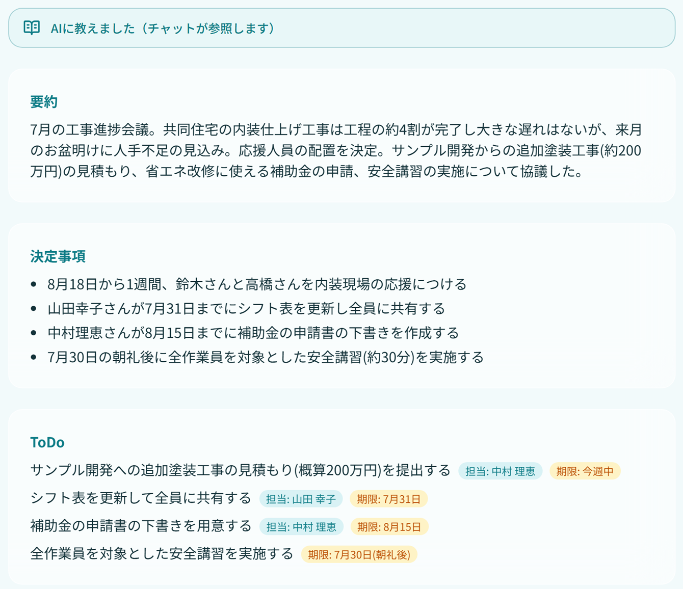 KATEONの議事録画面。録音した会議から要約・決定事項・ToDoが自動生成されている